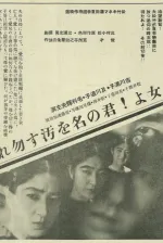 Onna jo kimi no na o kegasu nakare