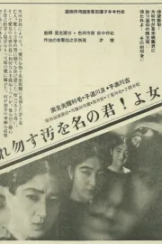 Onna jo kimi no na o kegasu nakare