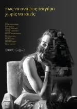 Πώς να ανάψεις τσιγάρο χωρίς να καείς