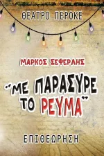 Με παρέσυρε το ρεύμα