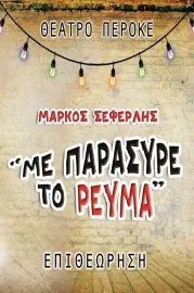 Με παρέσυρε το ρεύμα