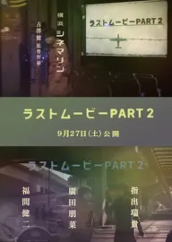 ラストムービーPART２
