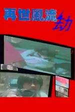 Zai shi feng liu jie