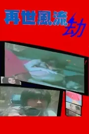 Zai shi feng liu jie