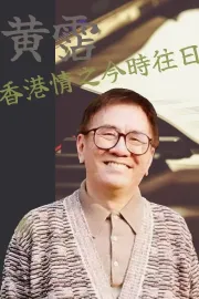 黃霑香港情之今時往日