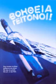 Βοήθεια γειτόνοι