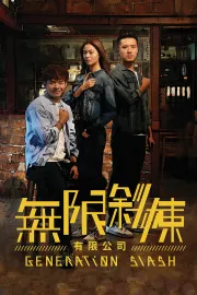 無限斜棟有限公司