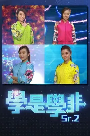 學是學非 第二輯