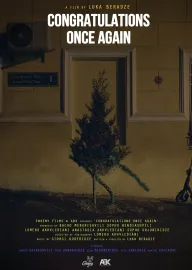 კიდევ ერთხელ გილოცავთ