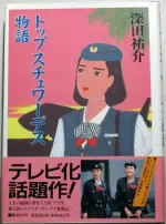 Top stewardess monogatari