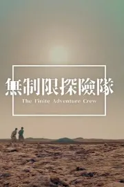 無制限探險隊
