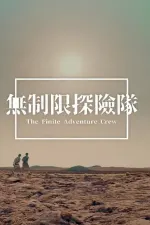 無制限探險隊