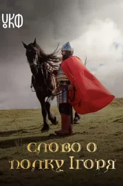Слово о полку Ігоря