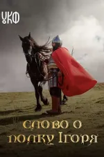 Слово о полку Ігоря