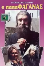 Ο παπαφαγάνας