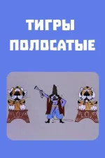 Շերտավոր վագրեր