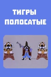 Շերտավոր վագրեր