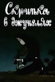 Ջութակը ջունգլիներում