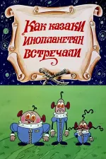 Як козаки інопланетян зустрічали