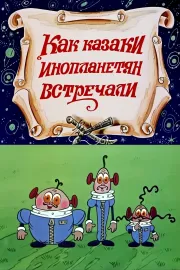 Як козаки інопланетян зустрічали