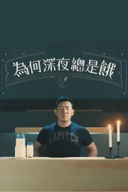 為何深夜總是餓