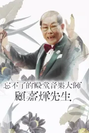 忘不了的殿堂音樂大師 顧嘉煇先生