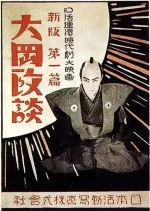 Shinpan Ōoka seidan: Dai-sampen: Kaiketsu-hen