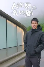 人去公廁 我去公廁