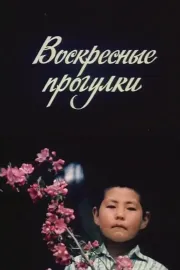 Voskresnyye progulki