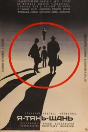 Мен Тянь Шань