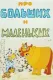 Про больших и маленьких