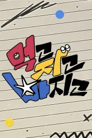 먹고 자고 빠지고