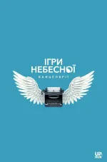 Ігри небесної канцелярії