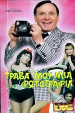 Τράβα μου μια ...φωτογραφία