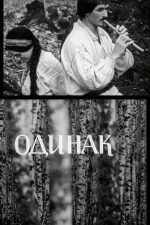 Одинак