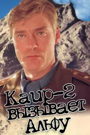 Kair-2 vyzyvayet Alfu