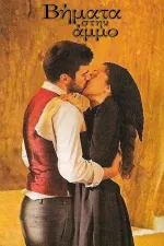 Βήματα στην Άμμο