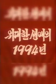 위대한 생애의 1994년 - The Year 1994 of the Great Career