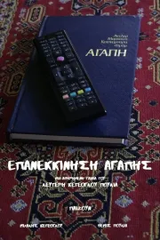 Επανεκκίνηση Αγάπης