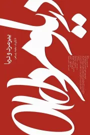 پیرمرد و دریا