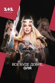 Все буде добре, Оля