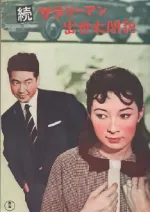 Zoku sarariman shussetai kôki