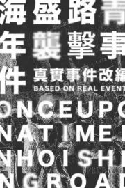 海盛路青年襲擊事件