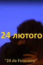 24 лютий