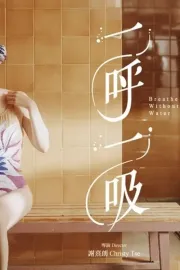 一呼一吸