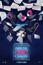 Любов, секс і вибори