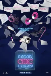 Любов, секс і вибори