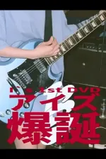 I's 「アイズ 爆誕」