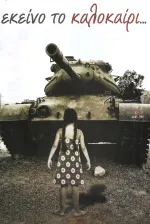 Εκείνο το καλοκαίρι