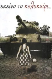 Εκείνο το καλοκαίρι